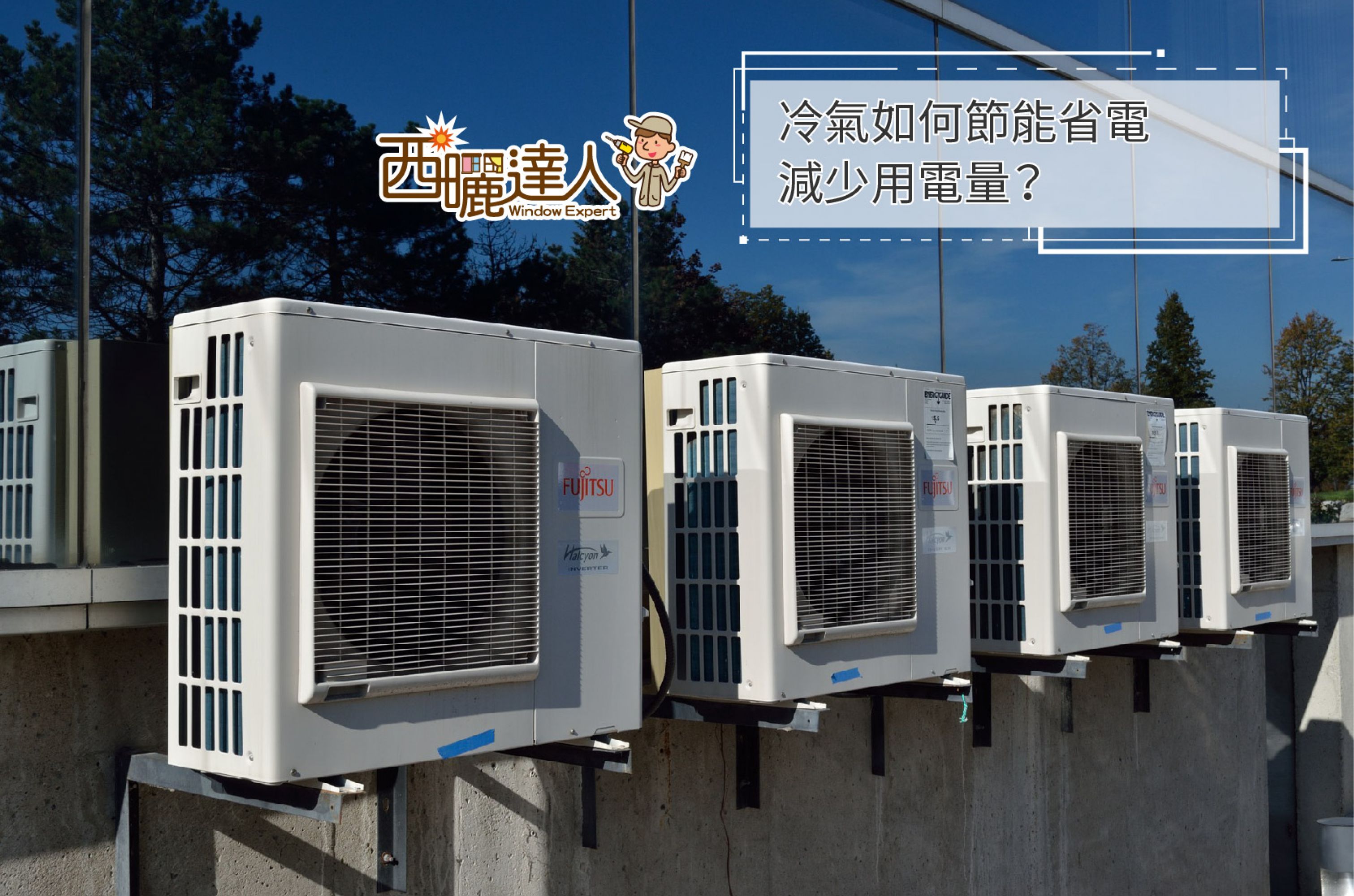 冷氣如何節能省電，減少用電量？