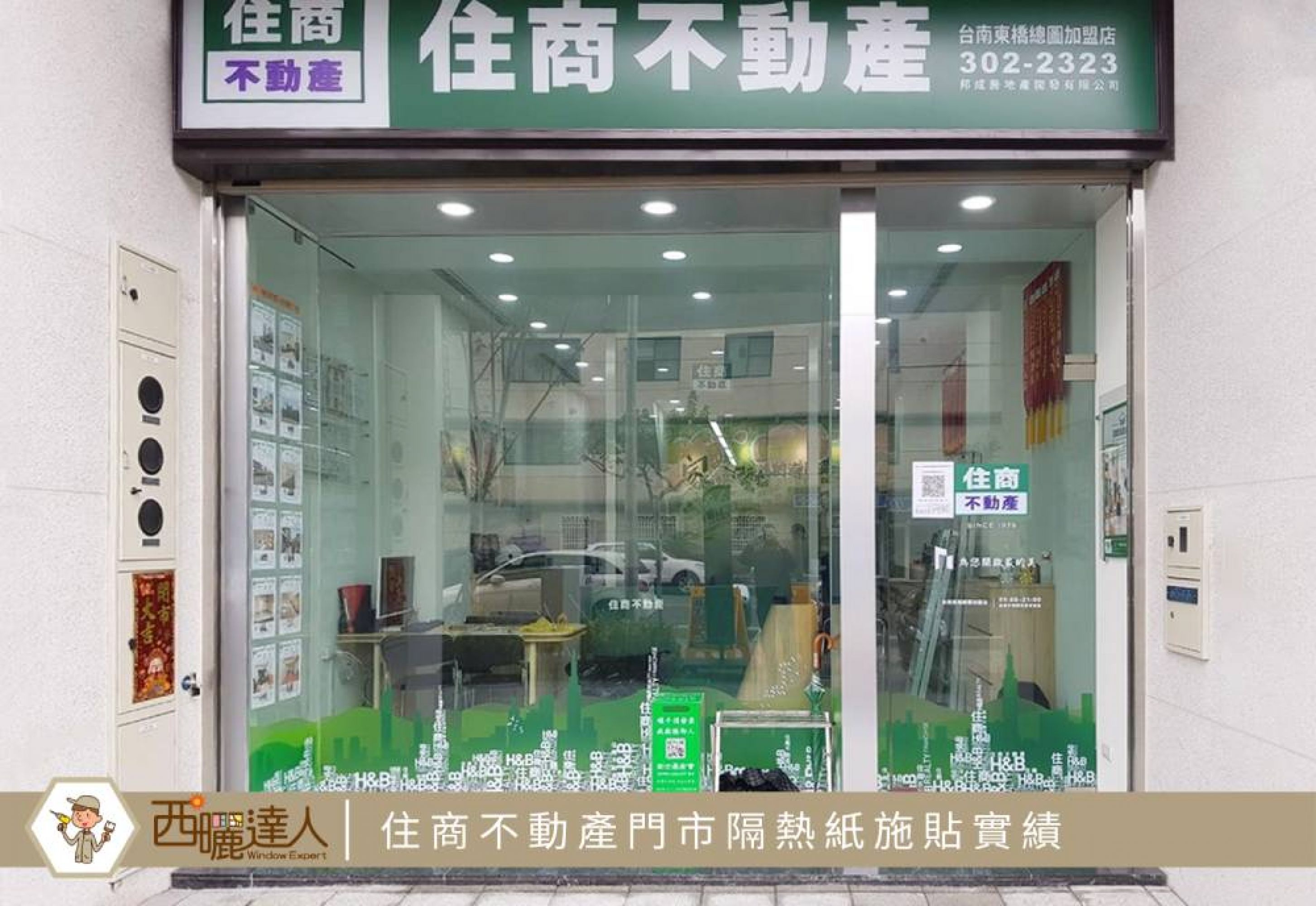 台南永康建築隔熱紙–住商不動產門市施工案例
