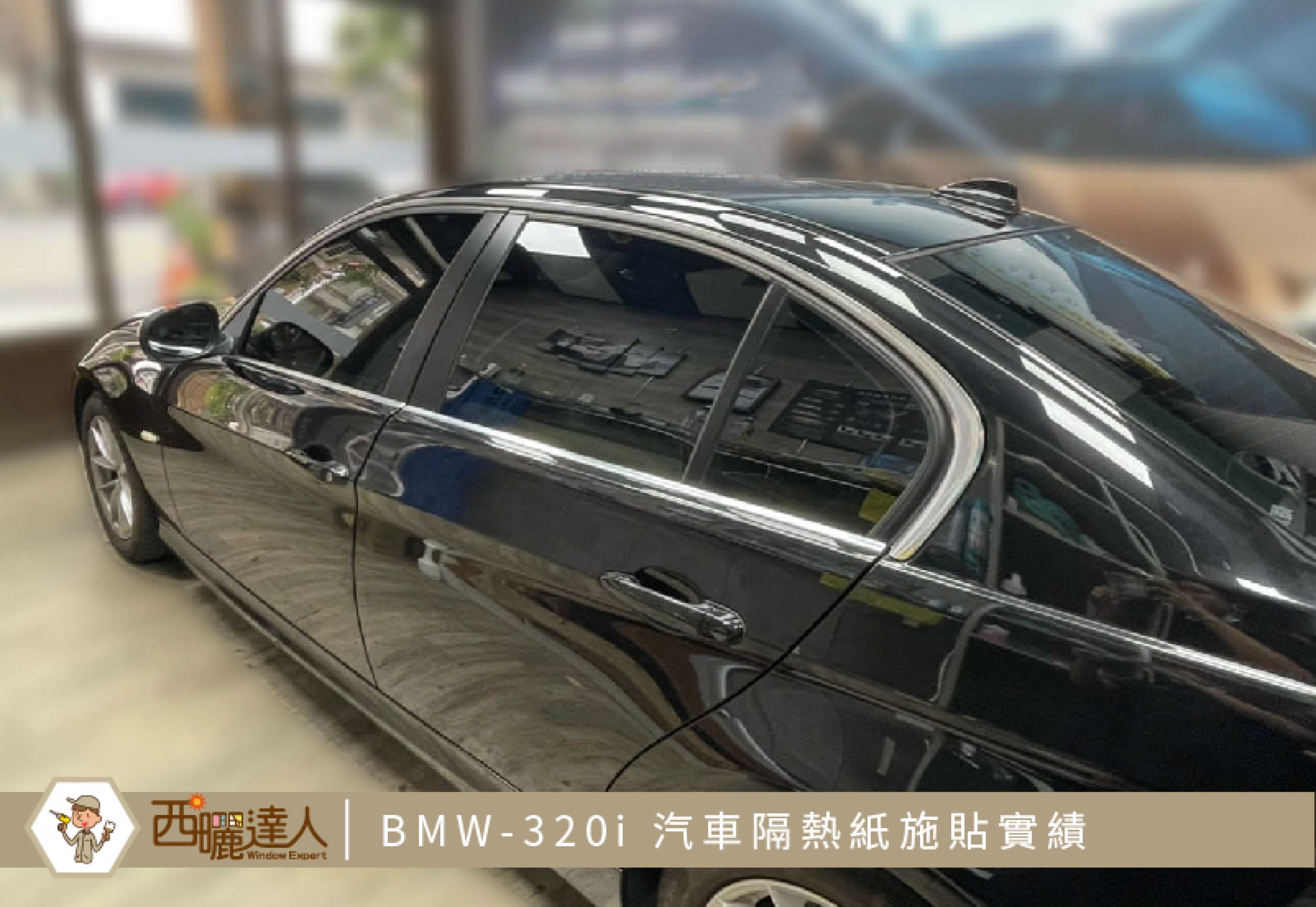 BMW320i汽車隔熱紙台中施貼實績【高效系列 車身升級黑鑽】