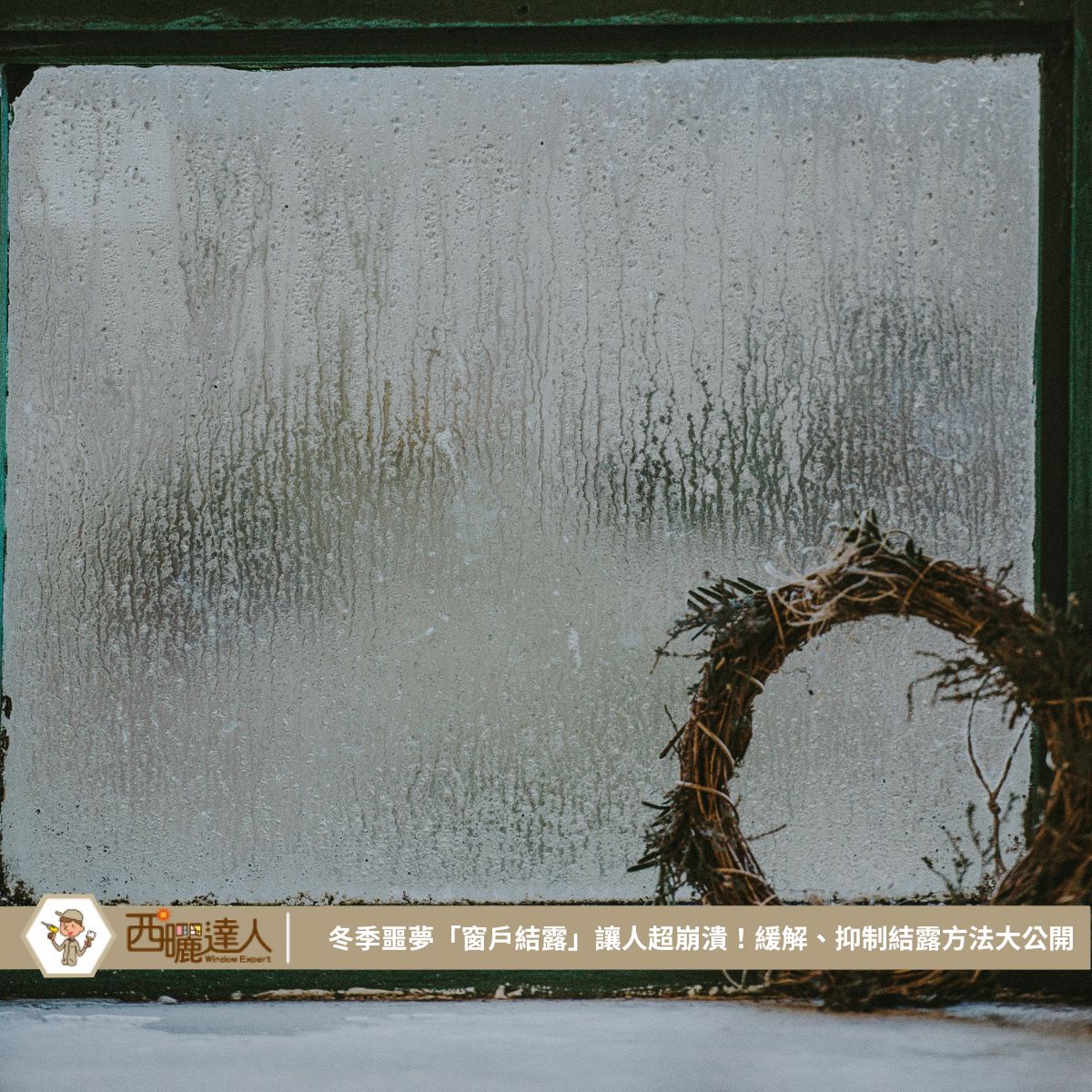 冬季噩夢「窗戶結露」讓人超崩潰！緩解、抑制結露方法大公開