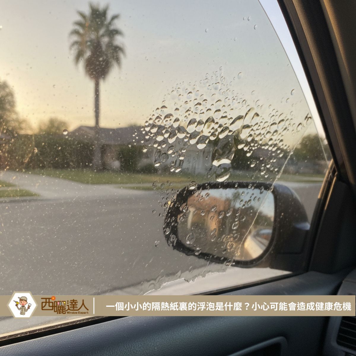 一個小小的隔熱紙裏的浮泡是什麼？小心可能會造成健康危機