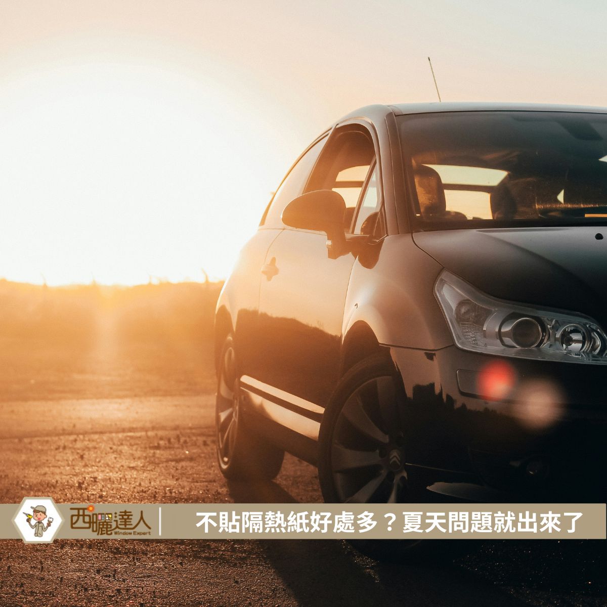 不貼隔熱紙好處多？夏天問題就出來了