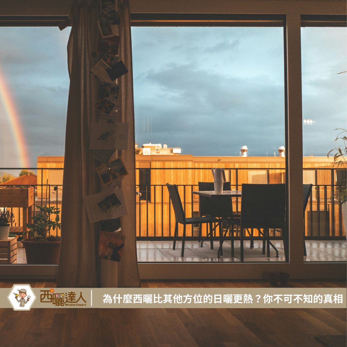 為什麼西曬比其他方位的日曬更熱？你不可不知的真相