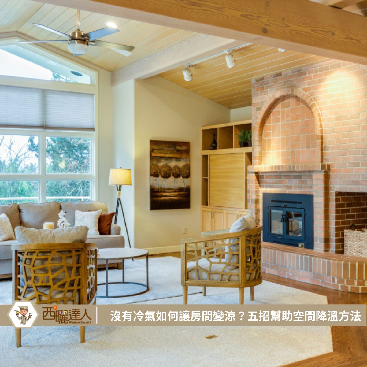 沒有冷氣如何讓房間變涼？五招幫助空間降溫方法