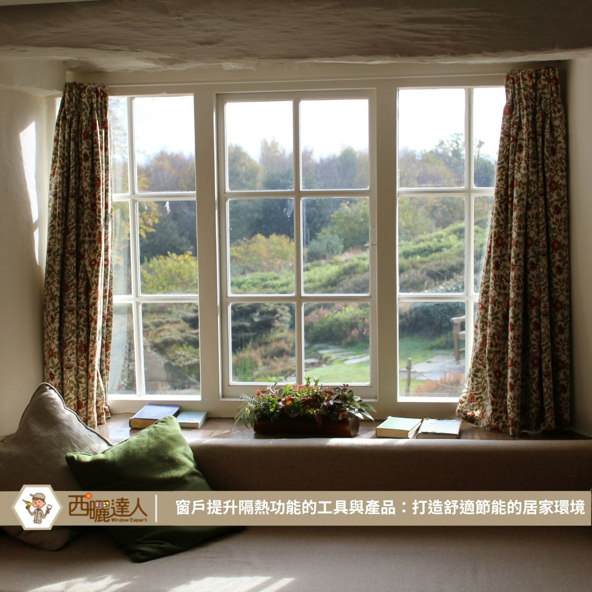 窗戶提升隔熱功能的工具與產品：打造舒適節能的居家環境