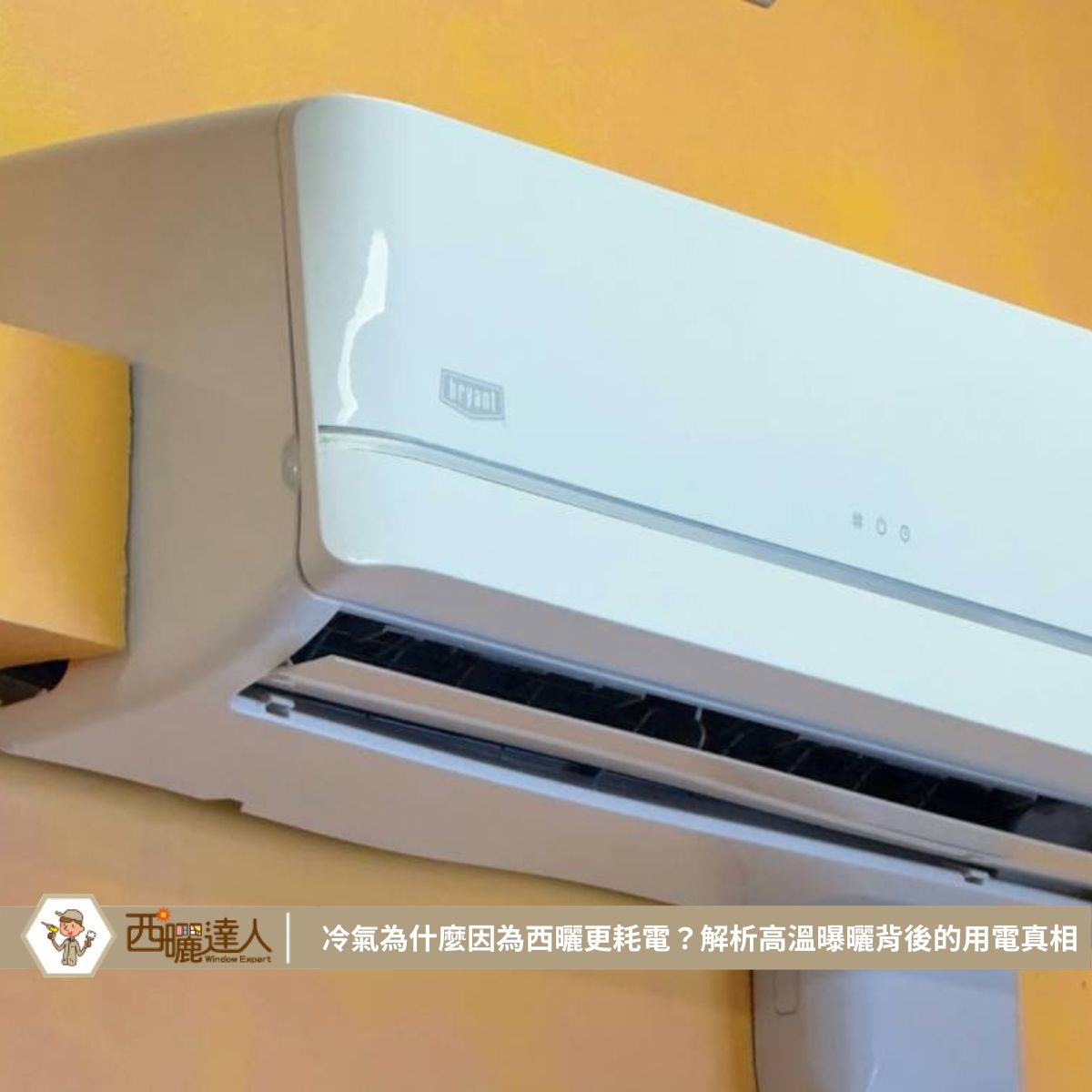 冷氣為什麼因為西曬更耗電？解析高溫曝曬背後的用電真相